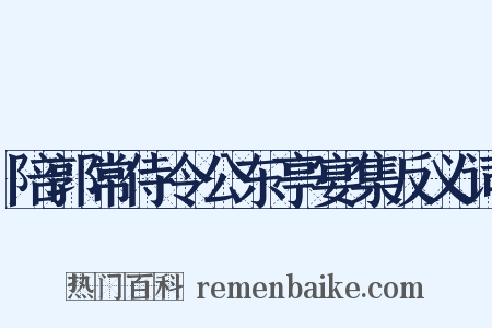 陪郭常侍令公东亭宴集反义词是什么意思的图片